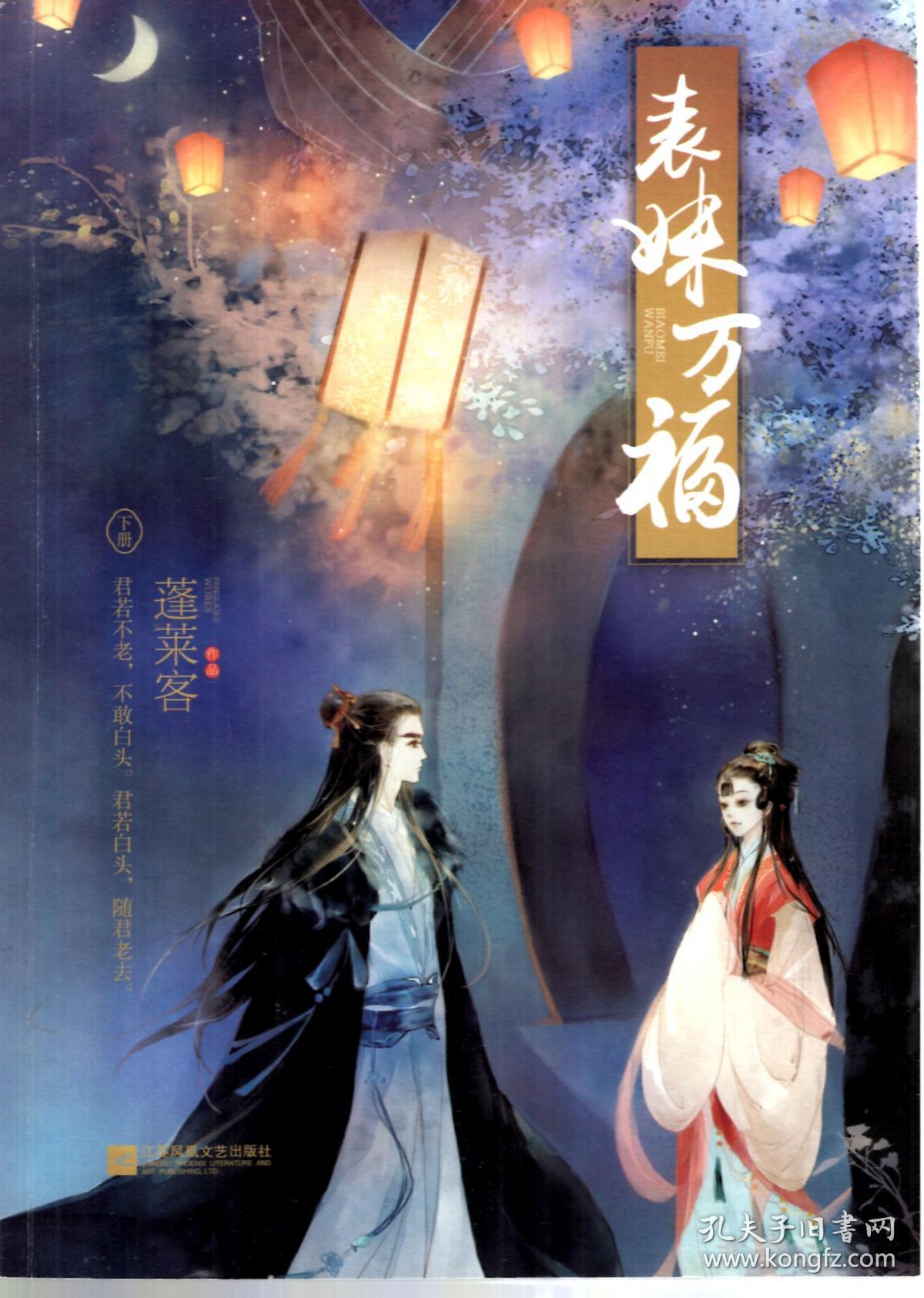 蓬莱客作品.表妹万福.上,中,下册.3册合售