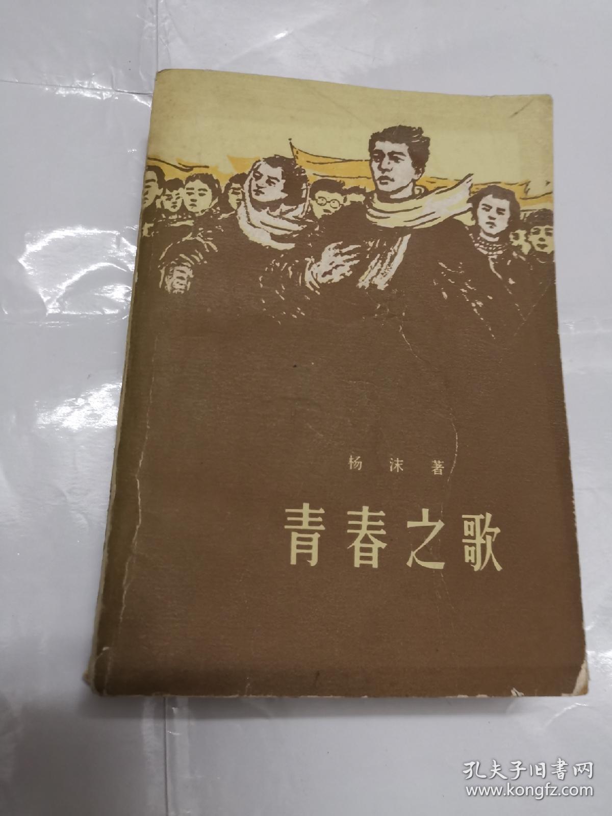 青春之歌(1959年修改版)