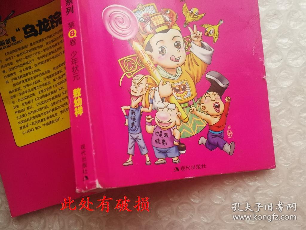 64开小本新版乌龙院四格漫画系列7本合售包括卷2狂师猛徒7泡沫鸳鸯8少年状元10墨汁拳王11桃花十八13师徒奇遇14活宝惊现库位b 孔夫子旧书网