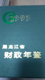 黑龙江省财政年鉴（1993）
