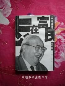 中国乡村考察报告:志在富民【费孝通】（2004年11月上海一版一印，个人藏书，品好，正版保证。 ）