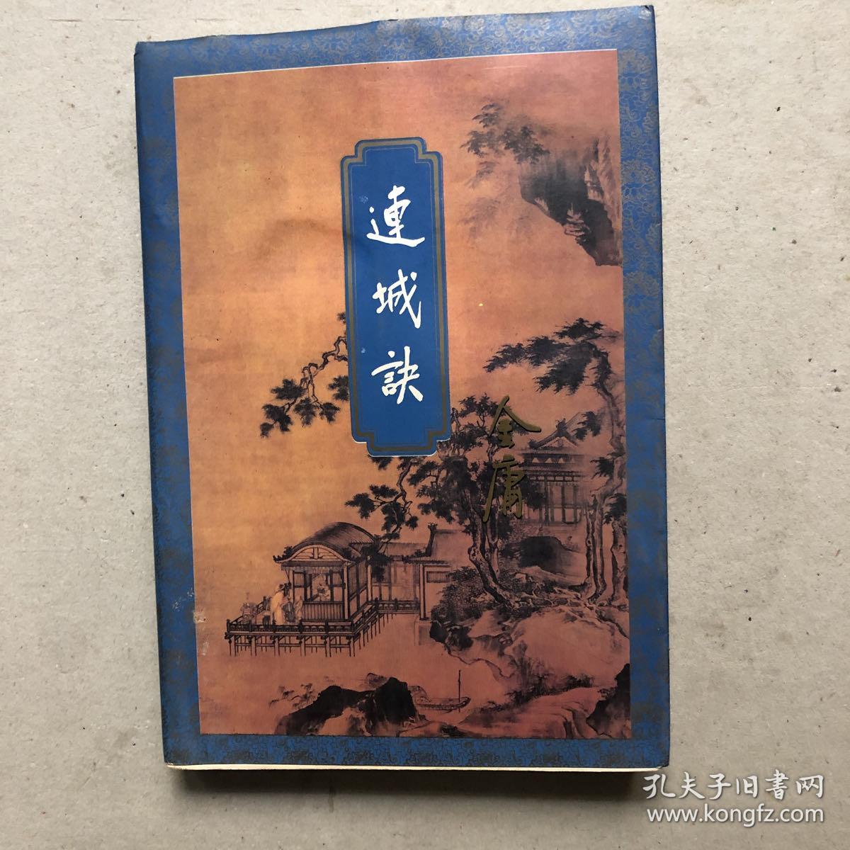 连城诀(包正版)