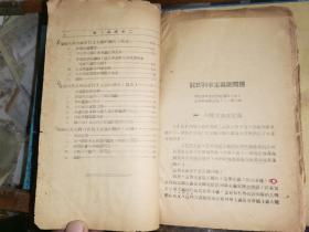 毛邊本:斯大林選集   第二卷     [1939年1月延安解放社初版本]毛邊本  紅筆批注本