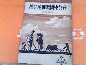 和於中国栽种的洋棉   农业小册