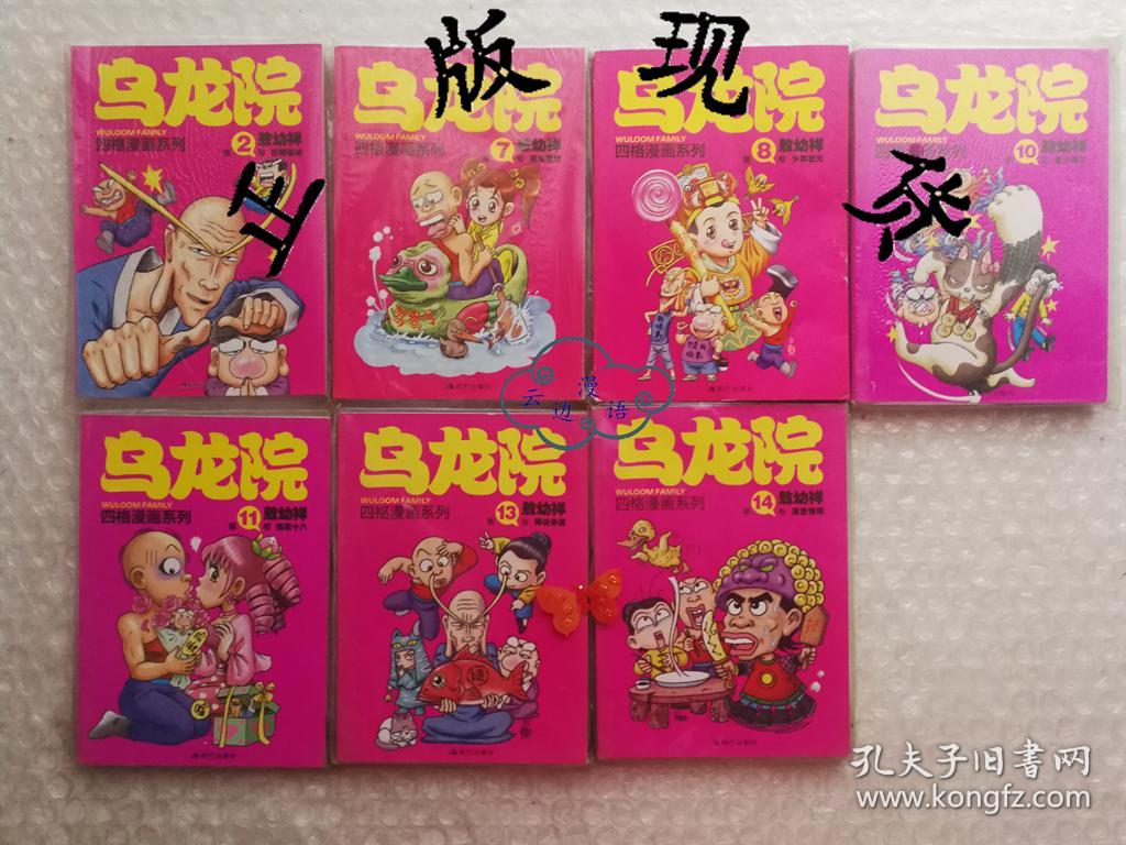 64开小本新版乌龙院四格漫画系列7本合售包括卷2狂师猛徒7泡沫鸳鸯8少年状元10墨汁拳王11桃花十八13师徒奇遇14活宝惊现库位b 孔夫子旧书网