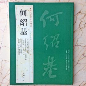何绍基  太上黄庭内景玉经册 隶书七八言对联行书五言诗篆书四屏     历代名家书法经典  王冬梅
