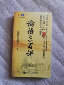 《论语》中国人的人生教科书--论语三百讲【傅佩荣 主讲.10张DVD】