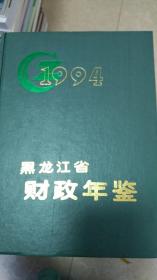黑龙江省财政年鉴（1994）