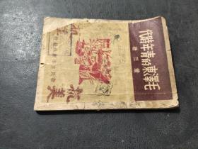 毛泽东的青年时代 1949年六月初版 新民主出版社