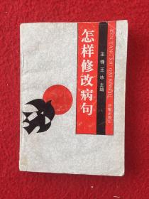 怎樣修改病句
