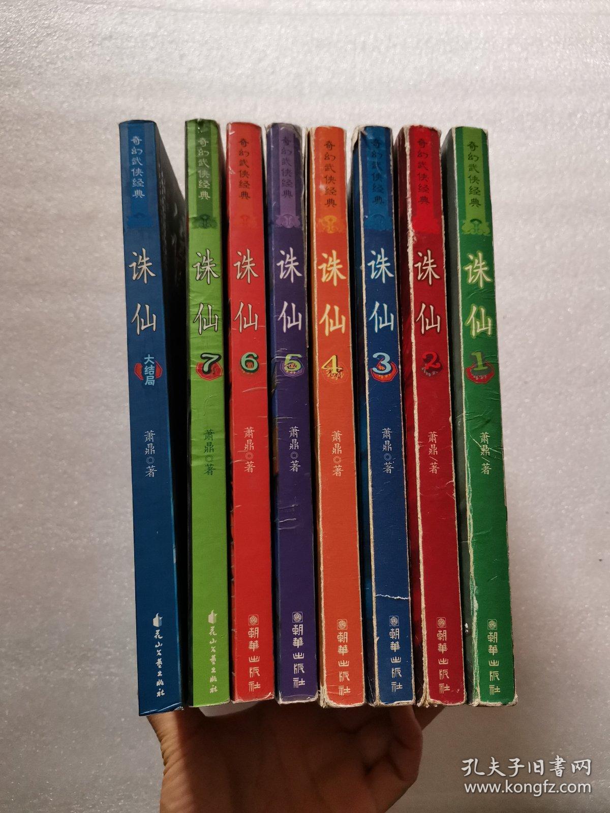 诛仙(全八册)_萧鼎 著_孔夫子旧书网