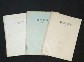 1969-70年 胡国权医学文摘手抄本三册