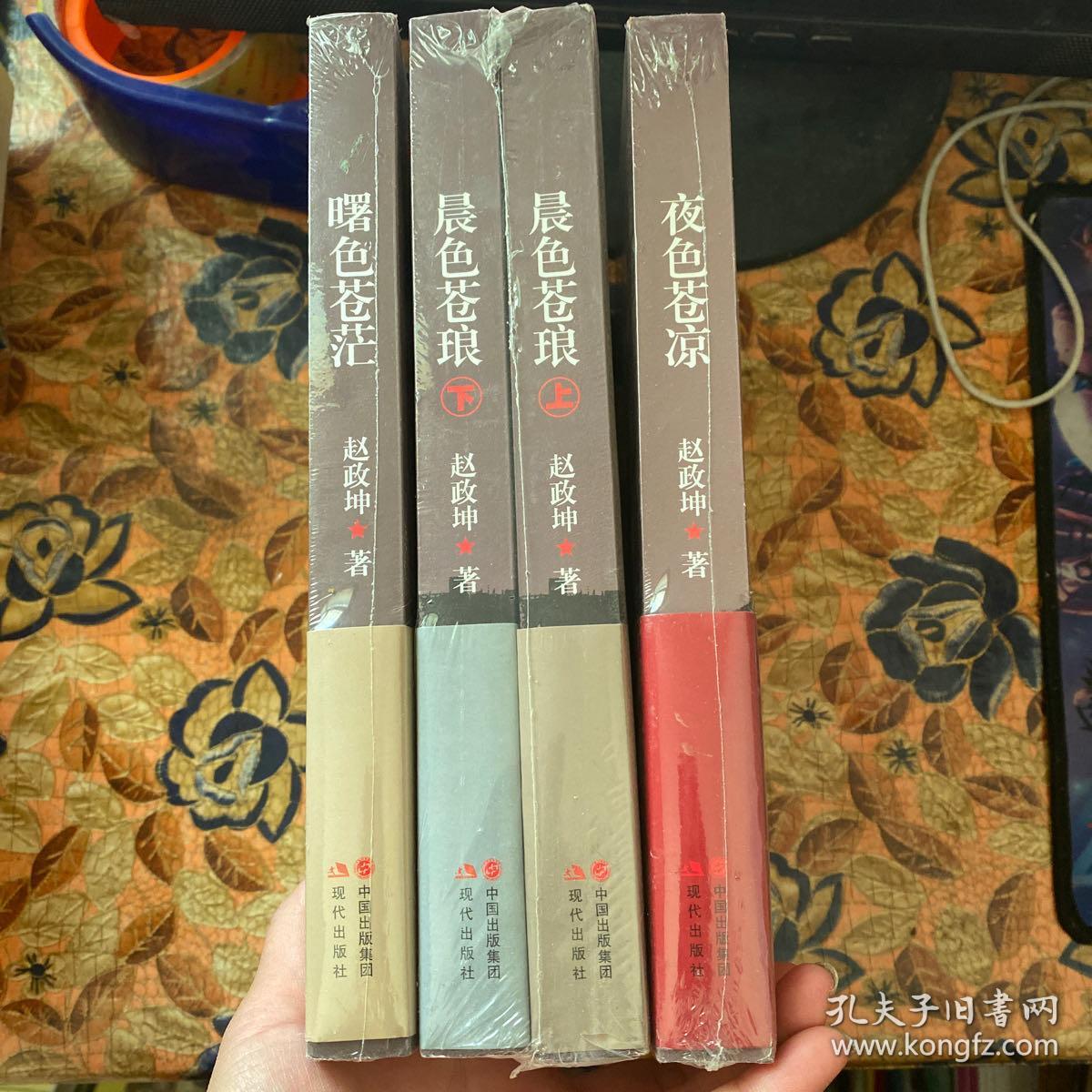 军旅作家赵政坤"苍芗"三部曲:《晨色苍琅》上下册