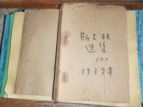 毛边本:斯大林选集   第二卷     [1939年1月延安解放社初版本]毛边本  红笔批注本