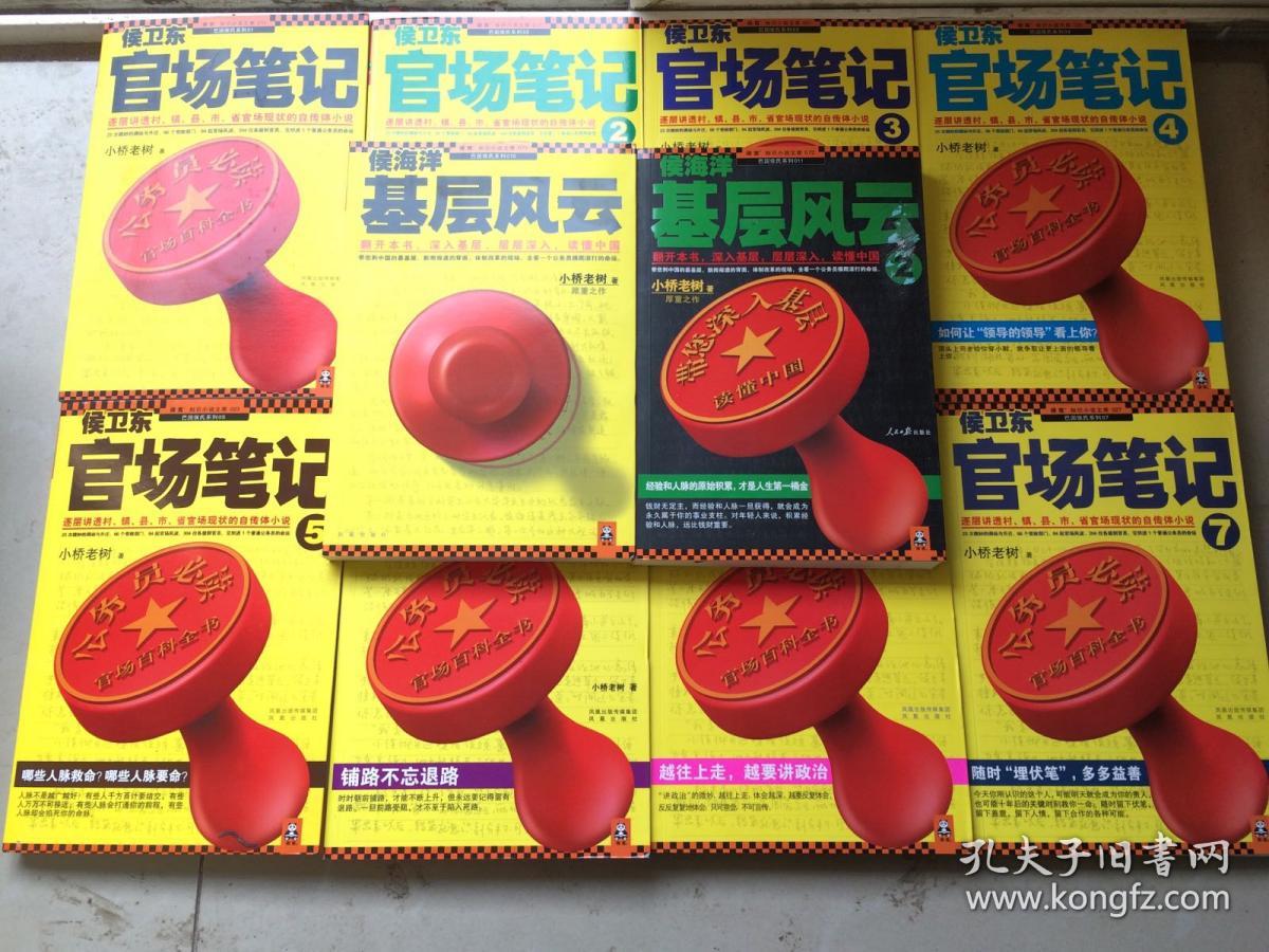 侯海洋基层风云(1 , 2)两册