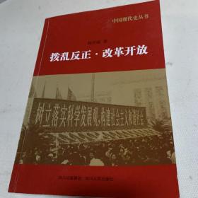 中国现代史丛书拨乱反正改革开放