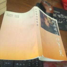 风雨情深将军