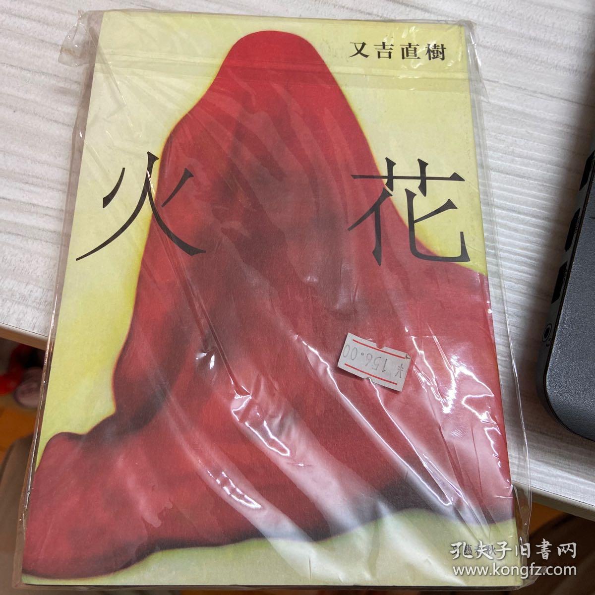火花 孔夫子旧书网