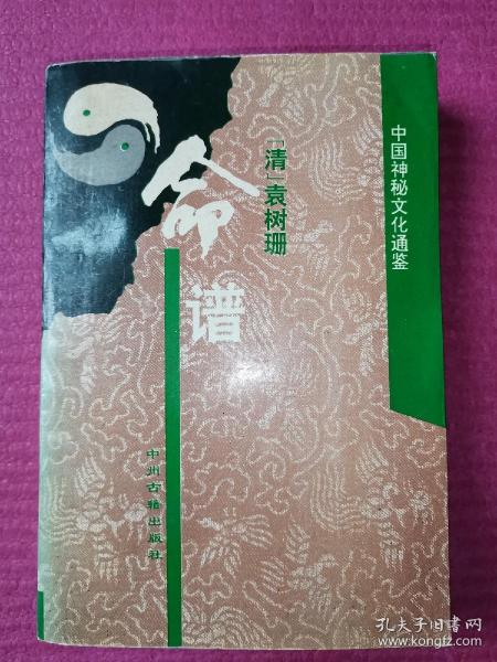 命谱: 中国 神秘 文化 通鉴