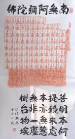 本乐法师开光题字