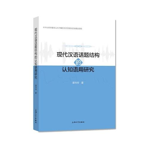 现代汉语话题结构的认知语用研究
