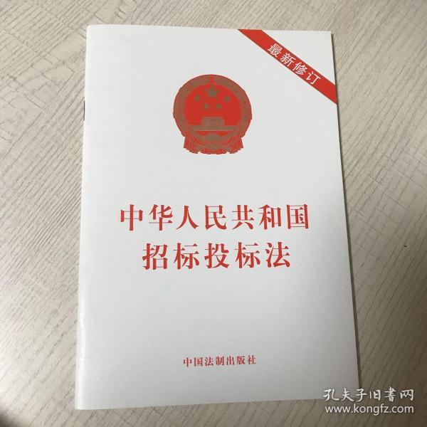 中华人民共和国 招标投标 法(最新修订)