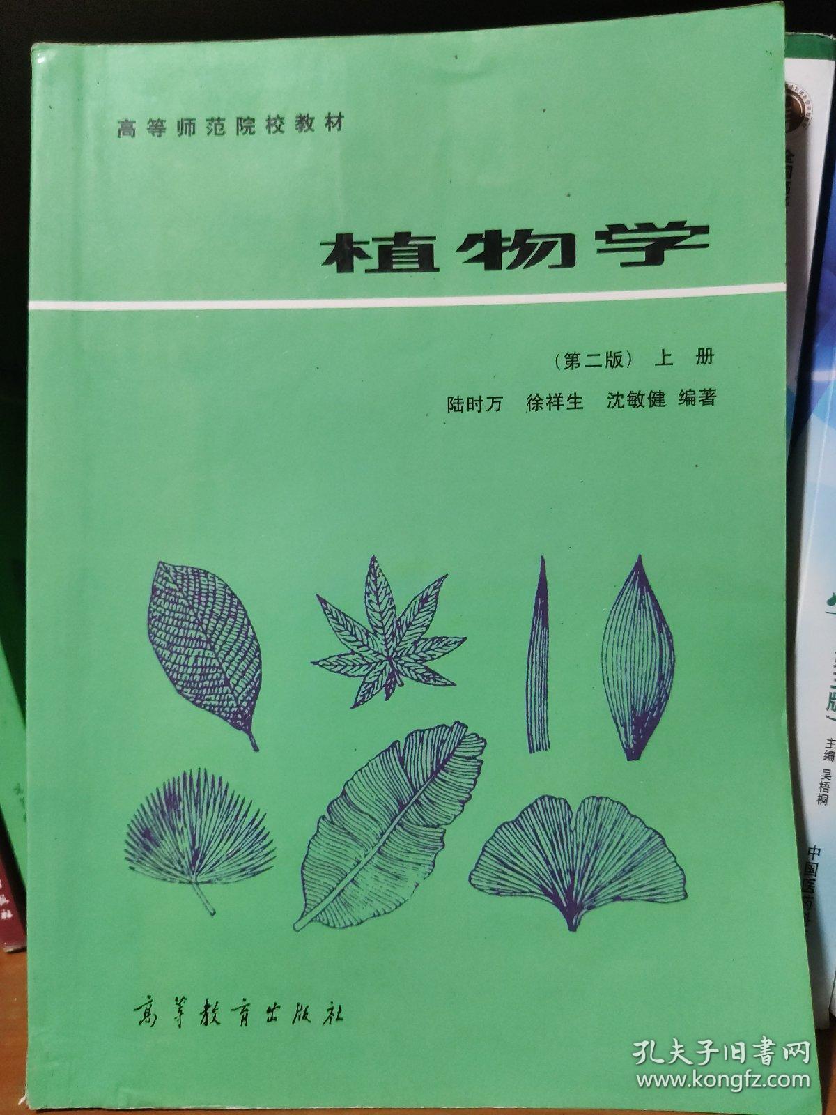 植物学(第二版)(上册)