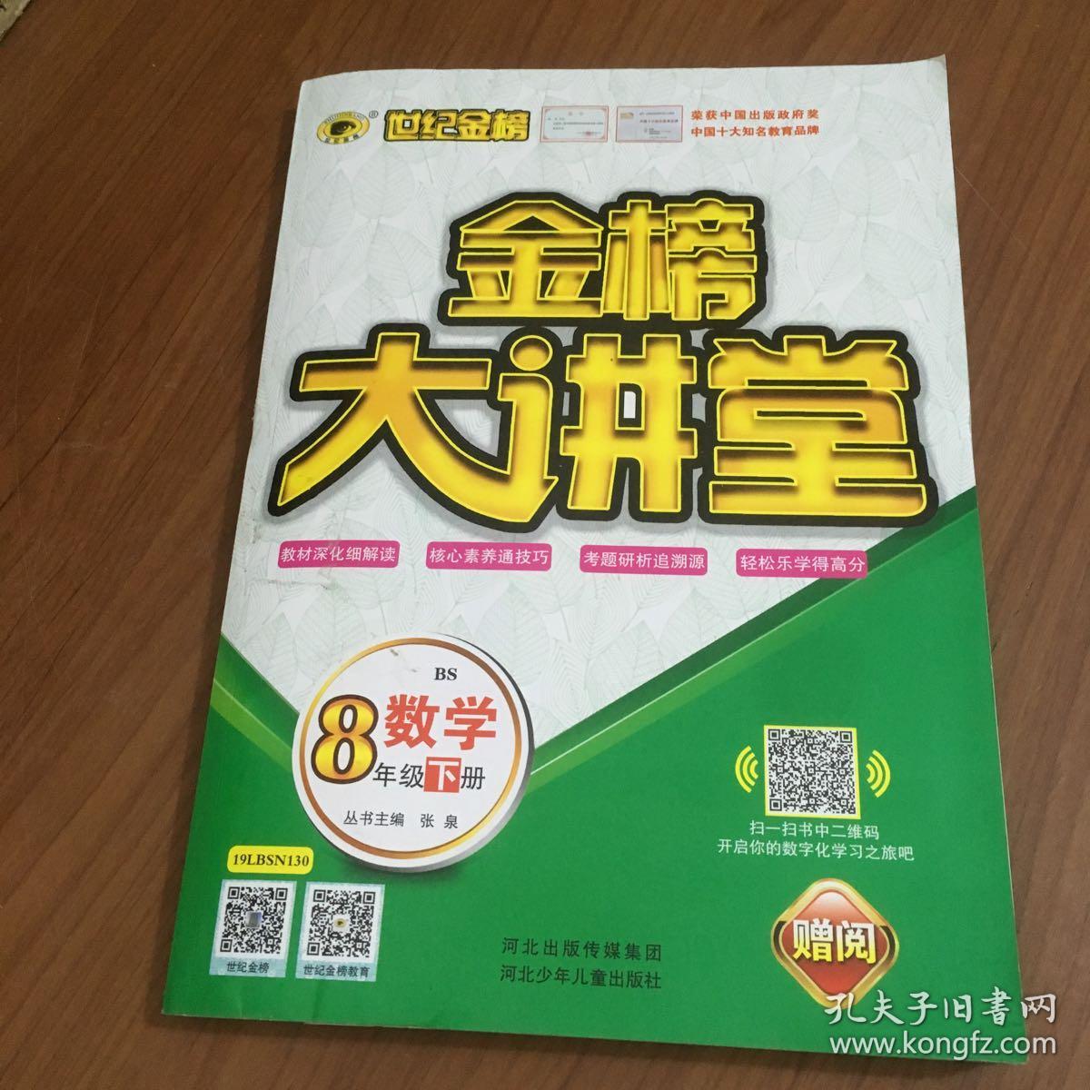 金榜大讲堂(8年级下册)