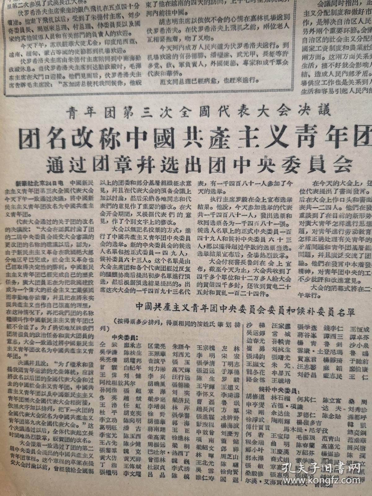 新疆日报1957年5月25日(右派言论)新民主主义青年团改名中国共产主义