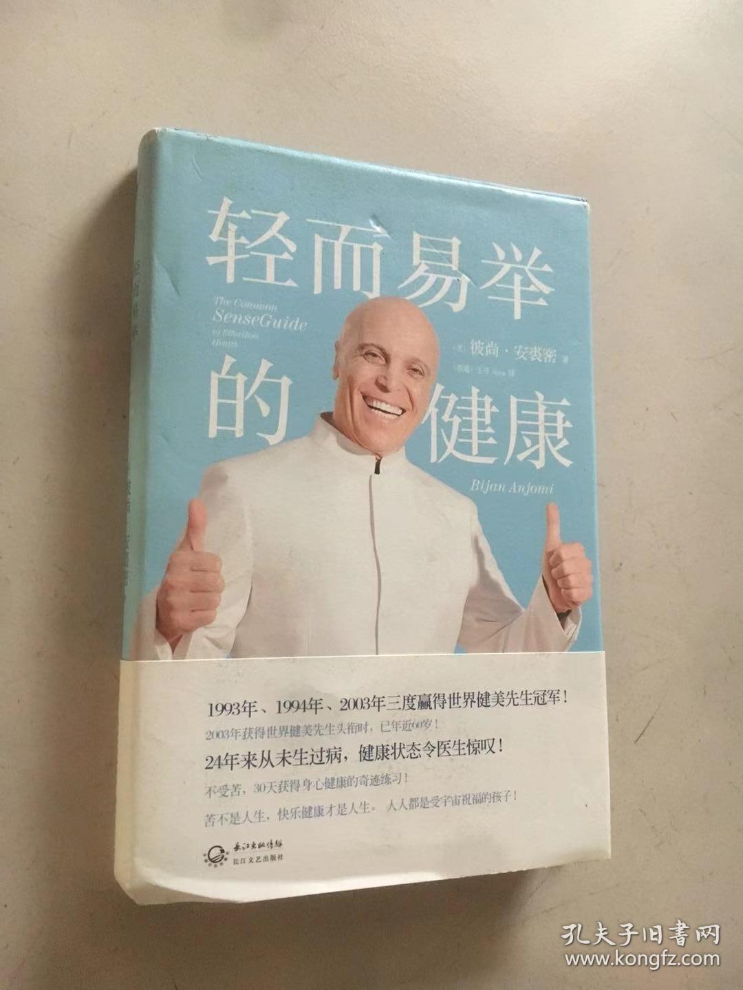 轻而易举的健康