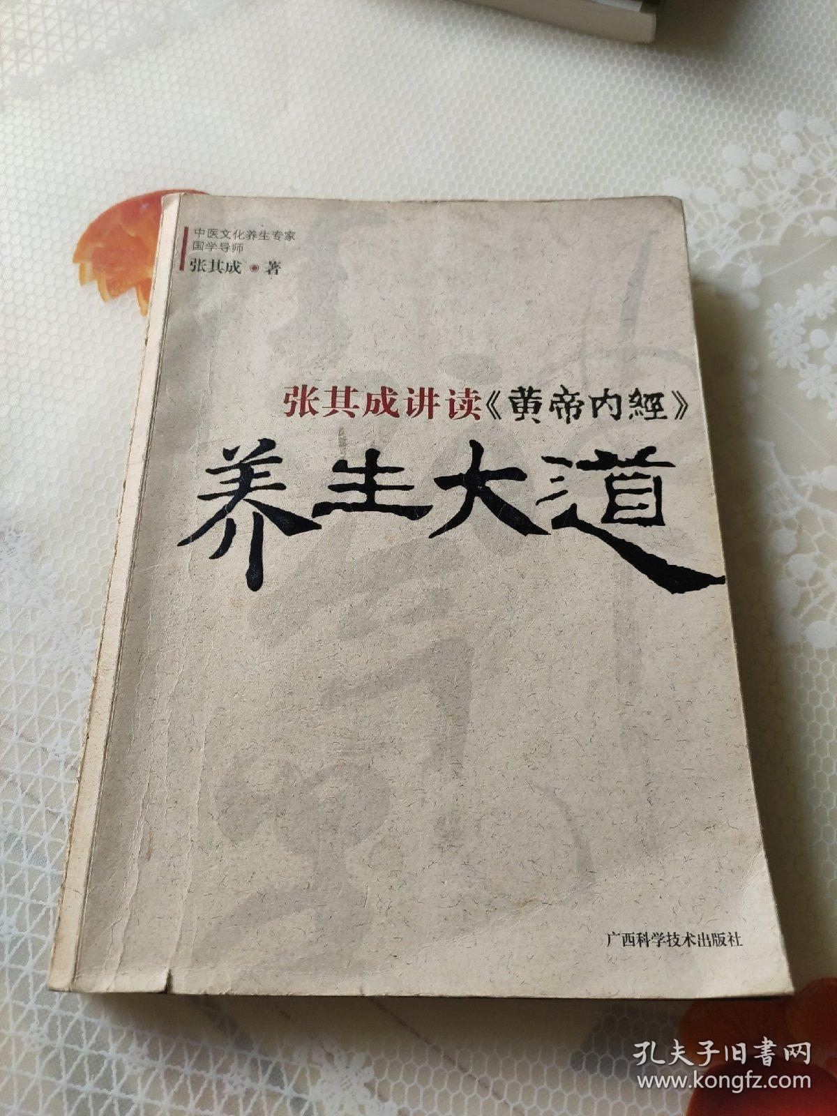 张其成讲读《黄帝内经》养生大道