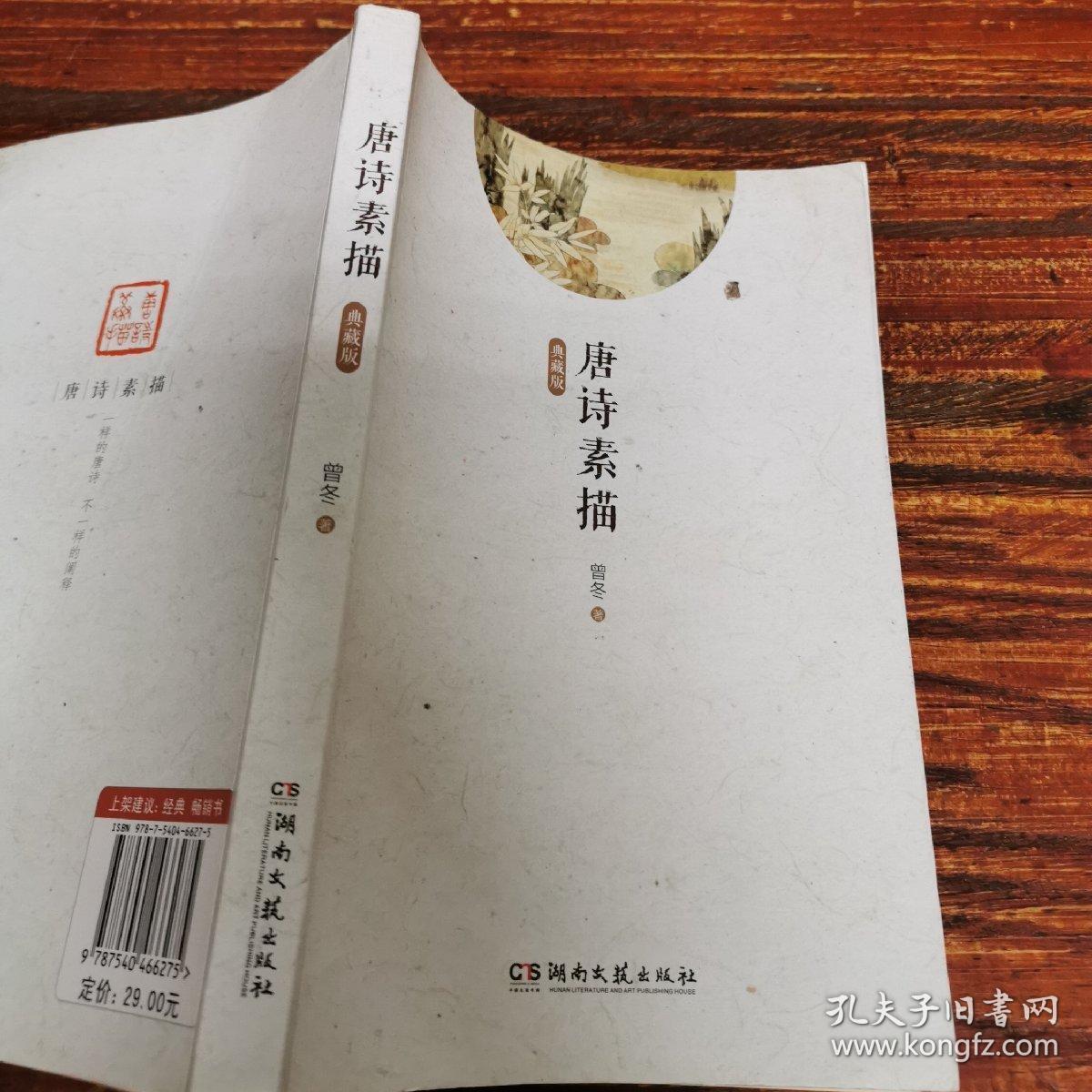 意境描绘示范读本:唐诗素描(典藏版)_曾冬 著_孔夫子旧书网