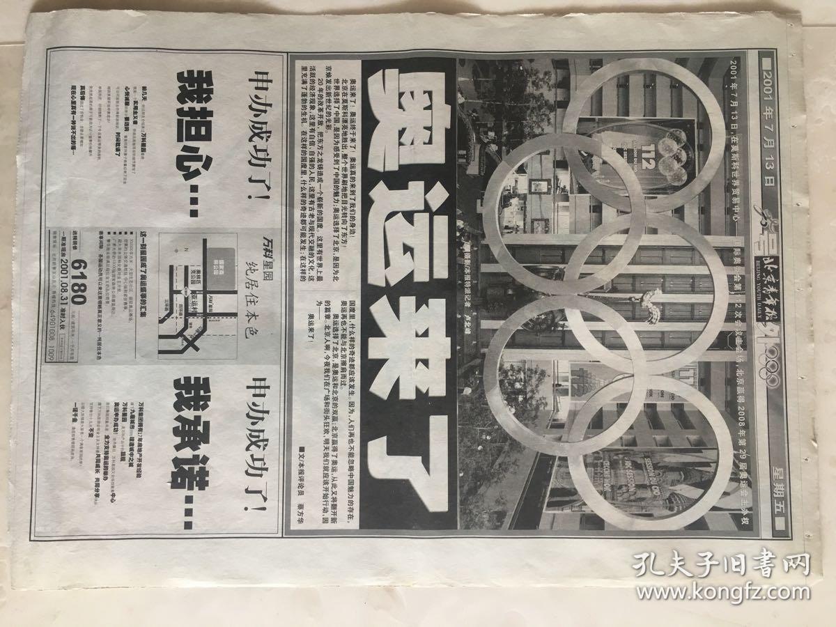 申奥成功一一北京羸了号外