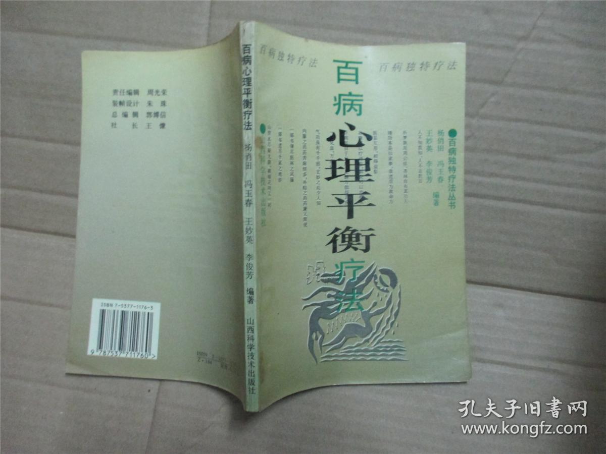 百病心理平衡疗法 孔夫子旧书网