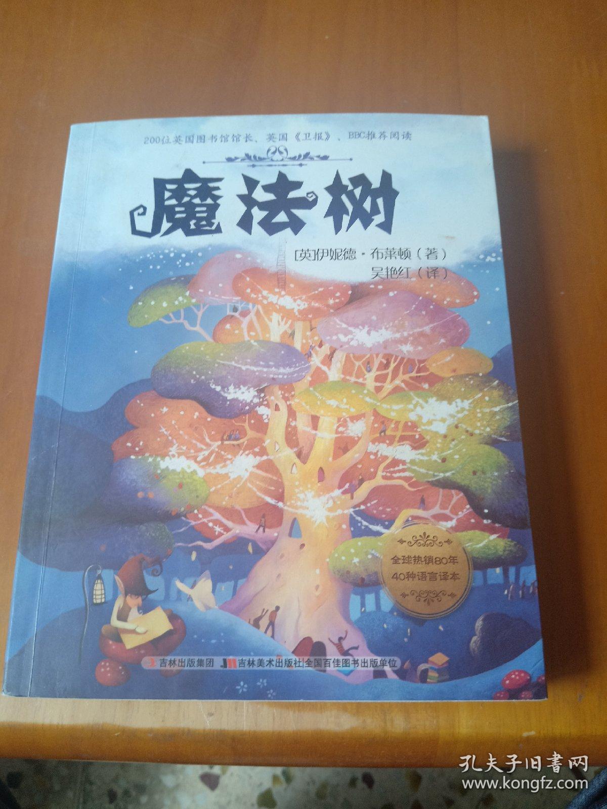 魔法树:魔法树的故事