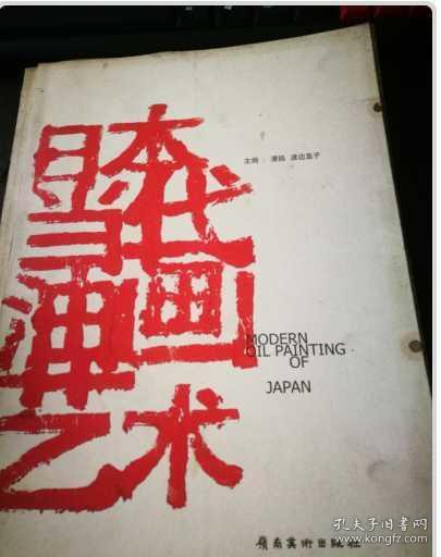 [日本当代油画艺术] 图书价格_书籍图片_网购评论_孔夫子旧书网