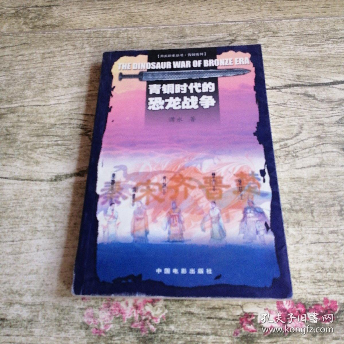 青铜时代的恐龙战争 潇水 著