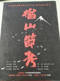 話劇節目單：深澤七郎（康可人、徐紹瑛、梅淑杰）