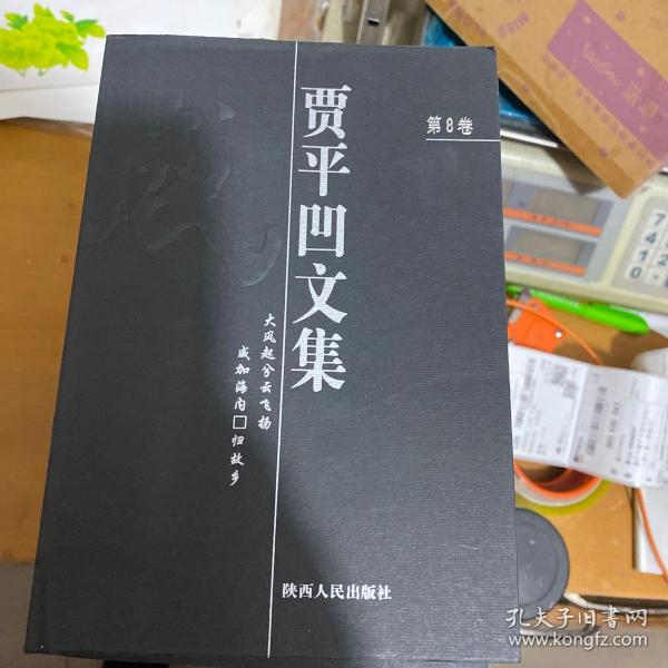 贾平凹文集(全十四卷)
