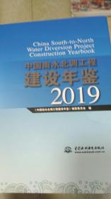 中国南水北调工程建设年鉴（2019）（缺光盘）