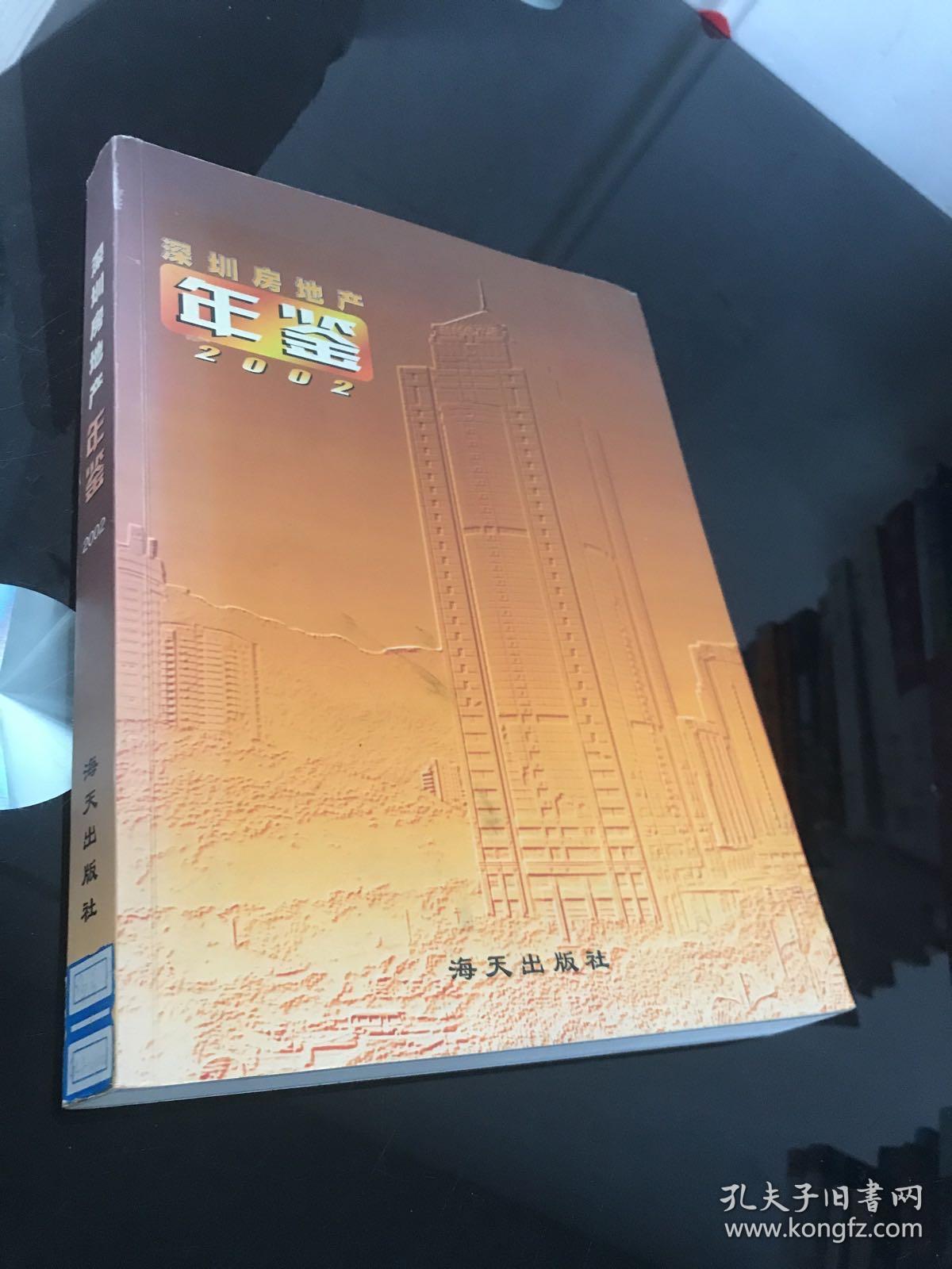 深圳房地产年鉴2002