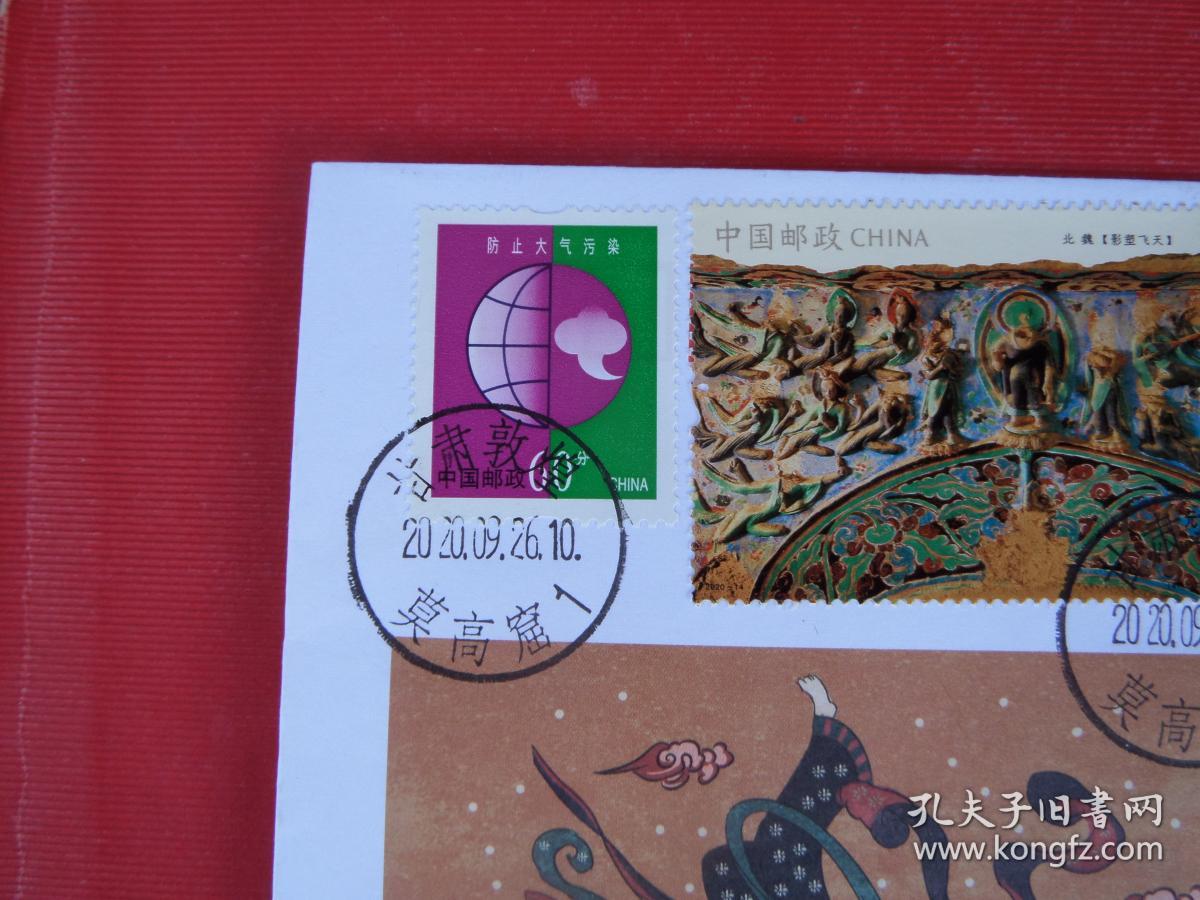 202014莫高窟邮票原地首日挂号实寄封美术封