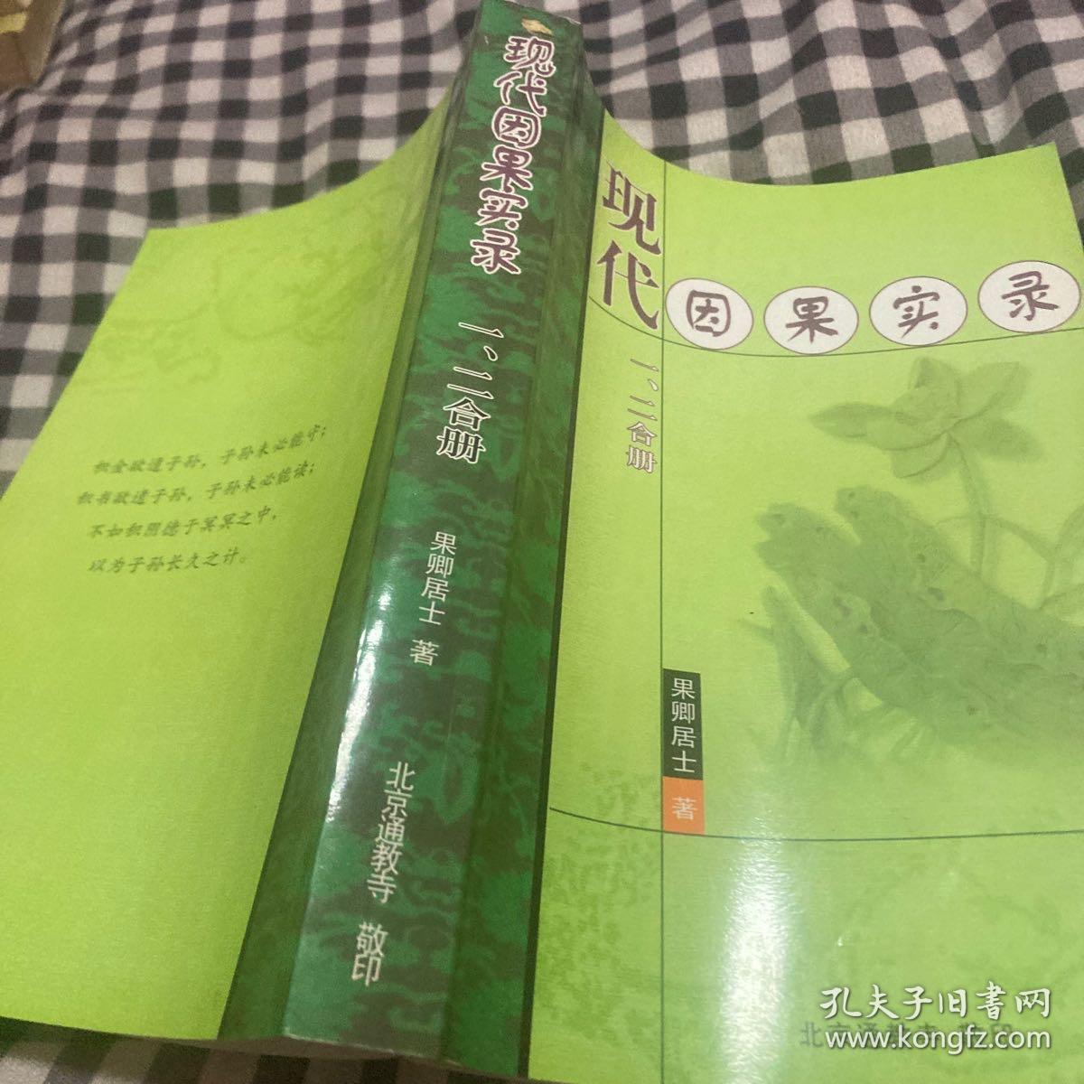 现代因果实录 一二合册