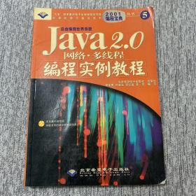 Java2.0 网络·多线程 编程实例教程
