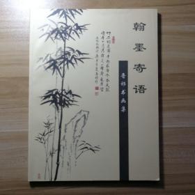 翰墨寄语——晋祁书画集