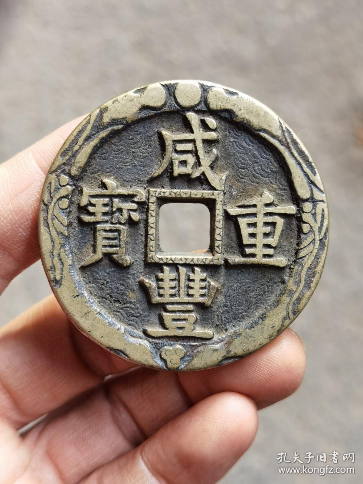 咸丰重宝当五十花钱