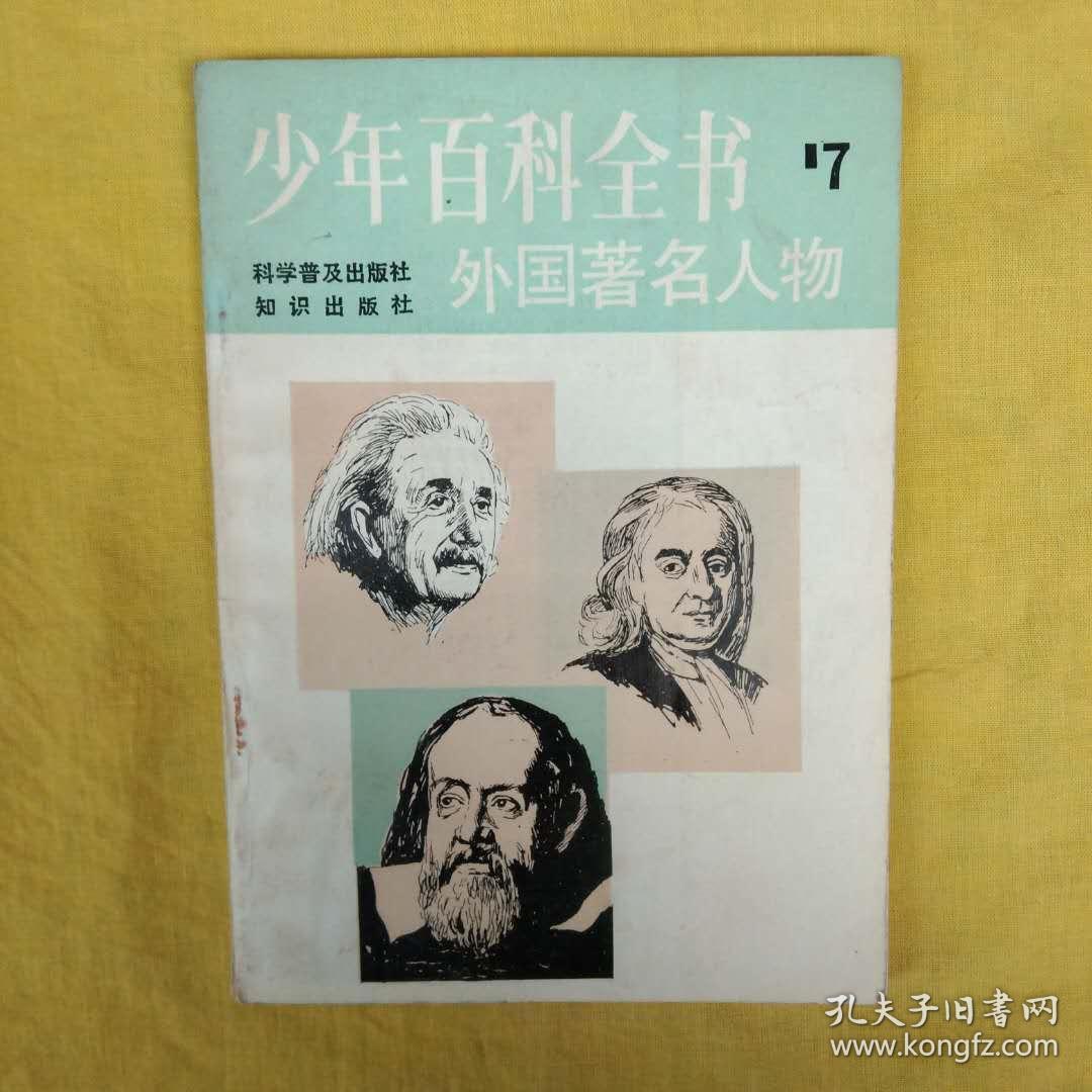 少年百科全书外国著名人物 7