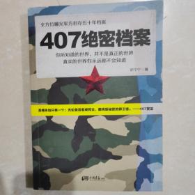 407绝密档案