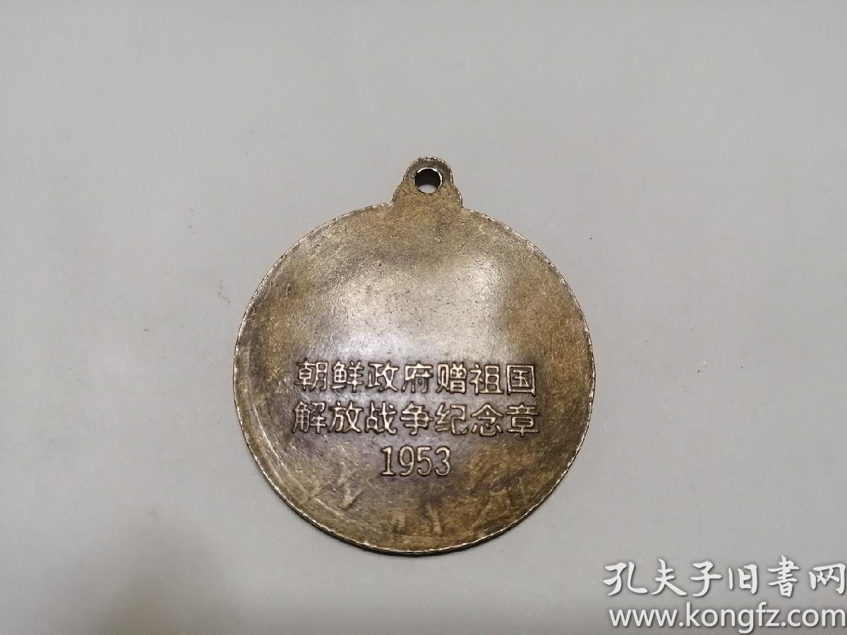 朝鲜政府赠祖国解放战争纪念章1953(铜质)