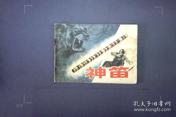 神笛作者:不详出版社:不详出版时间:不详装帧:平装忠义收藏连环画小